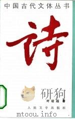 诗 1994 PDF电子版封面 7020018432 叶君远著;管士光责任编辑