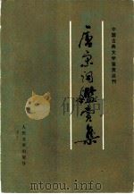 唐宋词鉴赏集（1983 PDF版）