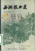 西湖散曲选（1983 PDF版）