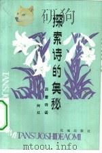 探索诗的奥秘  西窗诗话（1984 PDF版）