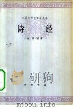 诗经 1980 PDF电子版封面 10018·350 金开诚著