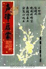 声律启蒙  附笠翁对韵（1981 PDF版）