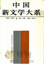 中国新文学大系（1927-1937）  第20集  史料  索引  2（1989 PDF版）