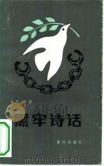 黑牢诗话（1983 PDF版）
