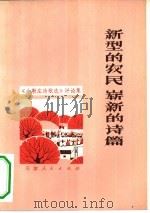 新型的农民 崭新的诗篇 《小靳庄诗歌选》评论集 1976 PDF电子版封面 10072·540 天津人民出版社编辑