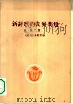 新诗歌的发展问题  第2集（1959 PDF版）