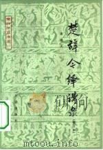 楚辞今绎讲录 1981 PDF电子版封面 10071·348 姜亮夫著