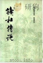 读杜诗说（1983 PDF版）