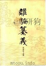 离骚纂义（1980 PDF版）