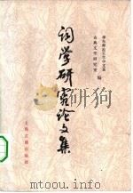 词学研究论文集  1949-1979年（1982 PDF版）