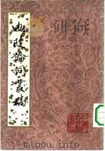 迦陵论词丛稿（1980 PDF版）