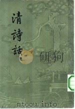 清诗话（1963 PDF版）