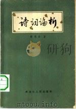 诗词论析（1963 PDF版）