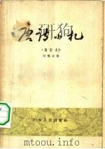 唐诗小札（1961年06月第1版 PDF版）