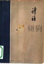 诗话（1963 PDF版）