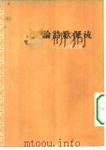 论诗歌源流（1955 PDF版）