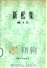 新松集 1962 PDF电子版封面 10078·1975 姚文元著