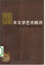 1981年文学艺术概评（1982 PDF版）