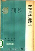 在前进的道路上（1965 PDF版）