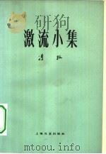 激流小集 1962 PDF电子版封面 10078·1952 冯牧著