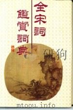 全宋词鉴赏词典（1995 PDF版）