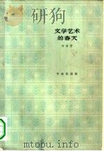 文学艺术的春天 1964 PDF电子版封面 10020·1760 何其芳著