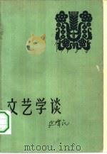 文艺学谈（1964 PDF版）
