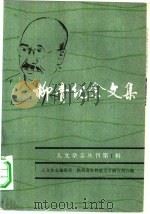 人文杂志丛刊第一集  柳青纪念文集（ PDF版）