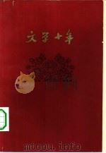 文学十年（1960 PDF版）