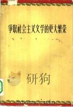 争取社会主义文学的更大繁荣（1960 PDF版）