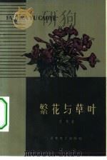 繁花与草叶（1959 PDF版）