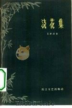 浇花集（1959 PDF版）