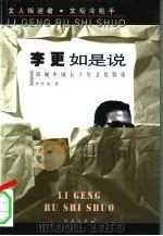 李更如是说 审视中国五十年文化特质 1998 PDF电子版封面 780607483X 李更著;吕唯唯责任编辑