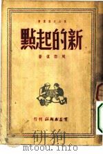 新的起点（1949 PDF版）
