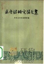 乐府诗研究论文集（1957 PDF版）