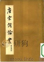 唐宋词论丛（1956 PDF版）