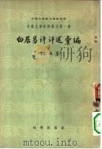白居易诗评述汇编（1958 PDF版）