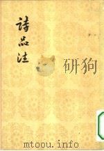 诗品注 3卷 1961 PDF电子版封面 (梁)钟嵘著;陈延杰注