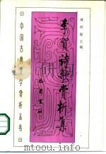 李贺诗歌赏析集（1988.08 PDF版）