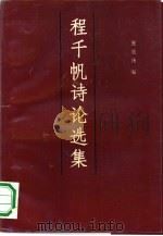 程千帆诗论选集（1990 PDF版）