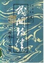 民间诗律 1987 PDF电子版封面 段宝林,过伟著