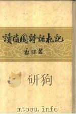 读随园诗话札记（1962 PDF版）