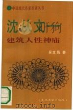 沈从文  建筑人性神庙（1991 PDF版）