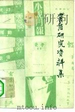 茅盾研究资料集（1979年06月第1版 PDF版）