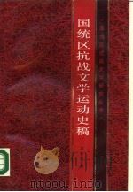 国统区抗战文学运动史稿（1988 PDF版）