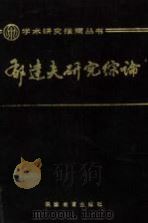 郁达夫研究综论（1989 PDF版）