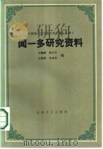 闻一多研究资料  下（1986 PDF版）