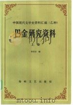巴金研究资料  上（1985 PDF版）