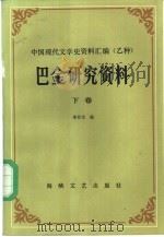 巴金研究资料  下（1985 PDF版）