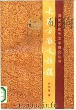 大后方散文论稿（1990 PDF版）